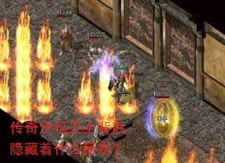 传奇沃玛卫士背后隐藏着什么秘密？