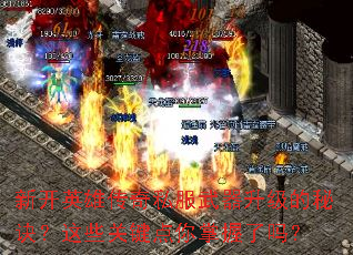 新开英雄传奇私服武器升级的秘诀？这些关键点你掌握了吗？