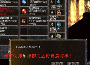 传奇法师快捷键怎么设置最顺手？