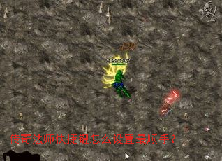 传奇法师快捷键怎么设置最顺手？