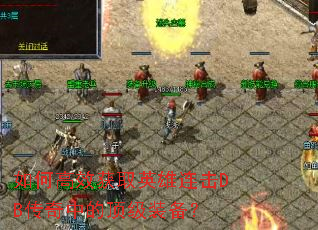 如何高效获取英雄连击DB传奇中的顶级装备？