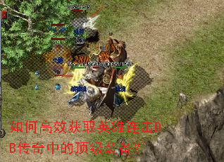 如何高效获取英雄连击DB传奇中的顶级装备？