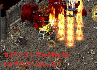 如何高效获取英雄连击DB传奇中的顶级装备？