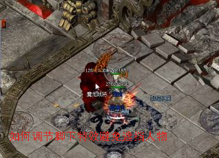 如何调节脚下特效避免遮挡人物