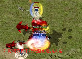 如何调节脚下特效避免遮挡人物