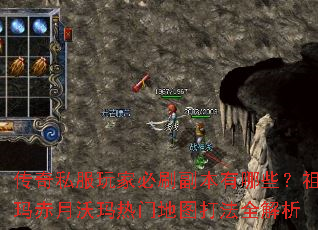 传奇私服玩家必刷副本有哪些？祖玛赤月沃玛热门地图打法全解析