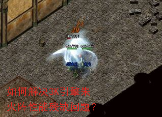 如何解决3K引擎朱火阵性能残缺问题？