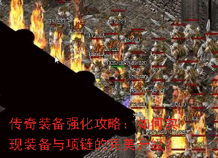 传奇装备强化攻略：如何实现装备与项链的完美升级？