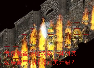 传奇装备强化攻略：如何实现装备与项链的完美升级？