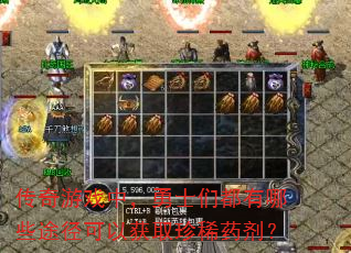 传奇游戏中，勇士们都有哪些途径可以获取珍稀药剂？