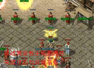 挑战黄泉教主需要哪些关键技巧与装备准备？