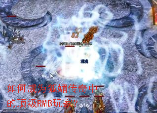 如何成为狐媚传奇中的顶级RMB玩家？