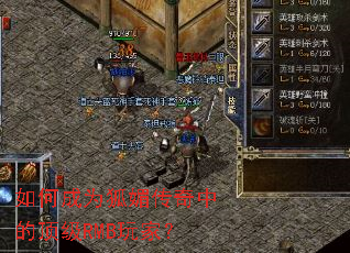 如何成为狐媚传奇中的顶级RMB玩家？