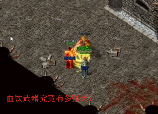 血饮武器究竟有多强大？