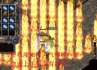 传奇私服如何人气爆棚？新手快速上手指南有哪些？