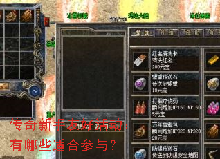 传奇新手友好活动：有哪些适合参与？