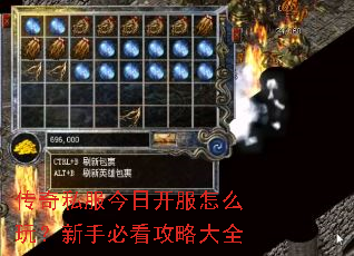 传奇私服今日开服怎么玩？新手必看攻略大全