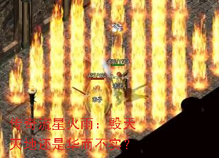 传奇流星火雨：毁天灭地还是华而不实？