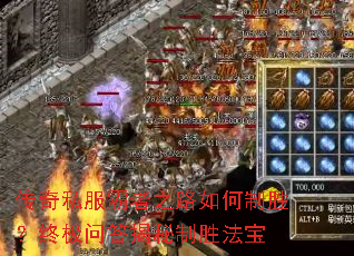 传奇私服霸者之路如何制胜？终极问答揭秘制胜法宝