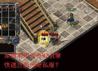 如何利用传奇M2引擎快速注册传奇私服？