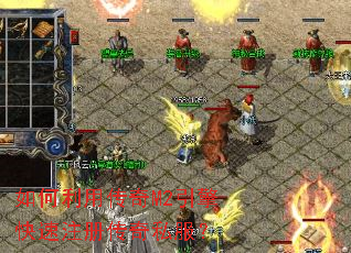 如何利用传奇M2引擎快速注册传奇私服？