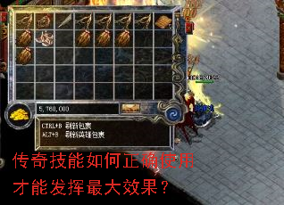 传奇技能如何正确使用才能发挥最大效果？