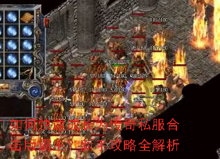 如何快速成长为传奇私服合击版霸主？新手攻略全解析