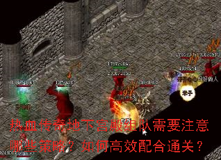 热血传奇地下宫殿组队需要注意哪些策略？如何高效配合通关？