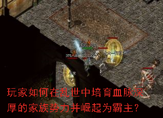 玩家如何在乱世中培育血脉深厚的家族势力并崛起为霸主？