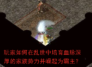 玩家如何在乱世中培育血脉深厚的家族势力并崛起为霸主？