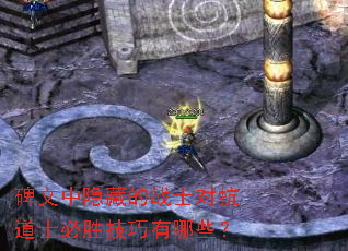 碑文中隐藏的战士对抗道士必胜技巧有哪些？