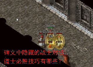 碑文中隐藏的战士对抗道士必胜技巧有哪些？