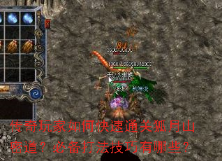 传奇玩家如何快速通关狐月山密道？必备打法技巧有哪些？
