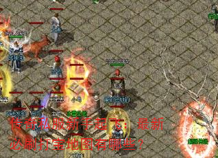 传奇私服新手起飞：最新必刷打宝地图有哪些？