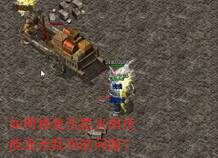如何修复流星火雨技能显示乱码的问题？