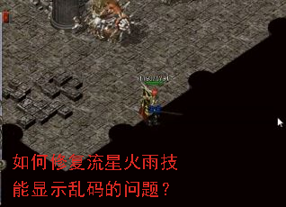 如何修复流星火雨技能显示乱码的问题？