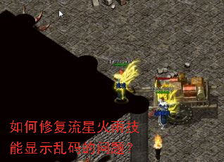 如何修复流星火雨技能显示乱码的问题？