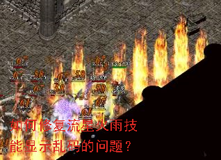 如何修复流星火雨技能显示乱码的问题？