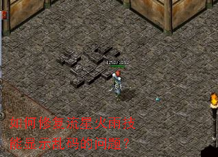 如何修复流星火雨技能显示乱码的问题？