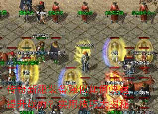 传奇新服装备强化如何快速提升战力？实用技巧大揭秘