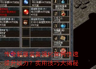 传奇新服装备强化如何快速提升战力？实用技巧大揭秘