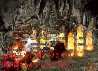 如何巧妙贴身近战？战士PK距离控制核心技巧解析