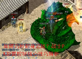 如何巧妙贴身近战？战士PK距离控制核心技巧解析