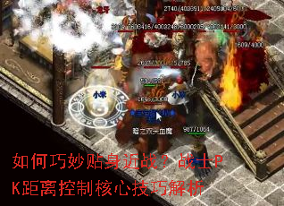 如何巧妙贴身近战？战士PK距离控制核心技巧解析