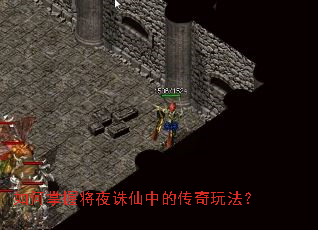 如何掌握将夜诛仙中的传奇玩法？