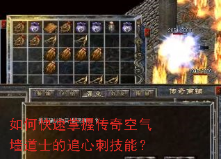 如何快速掌握传奇空气墙道士的追心刺技能？