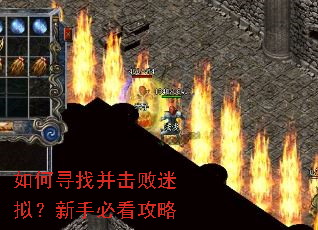 如何寻找并击败迷拟？新手必看攻略