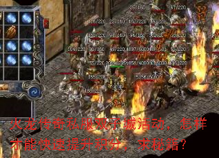 火龙传奇私服双子城活动，怎样才能快速提升积分，求秘籍？