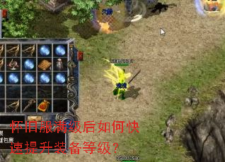 怀旧服满级后如何快速提升装备等级？