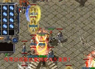 传奇游戏里血量到底有多重要？